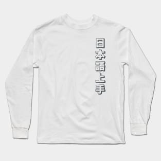 Nihongo Jouzu - 日本語上手 Long Sleeve T-Shirt